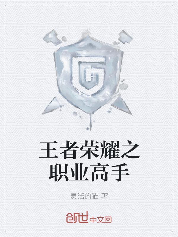王者荣耀全能高手