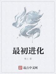 最初进化方林岩百度百科