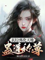 炼蛊化妖