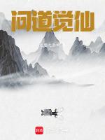 问道手游仙道技能是什么