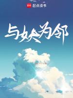 与妖为邻在哪看