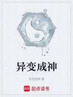 变成异形