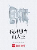 我只想当山大王免费阅读