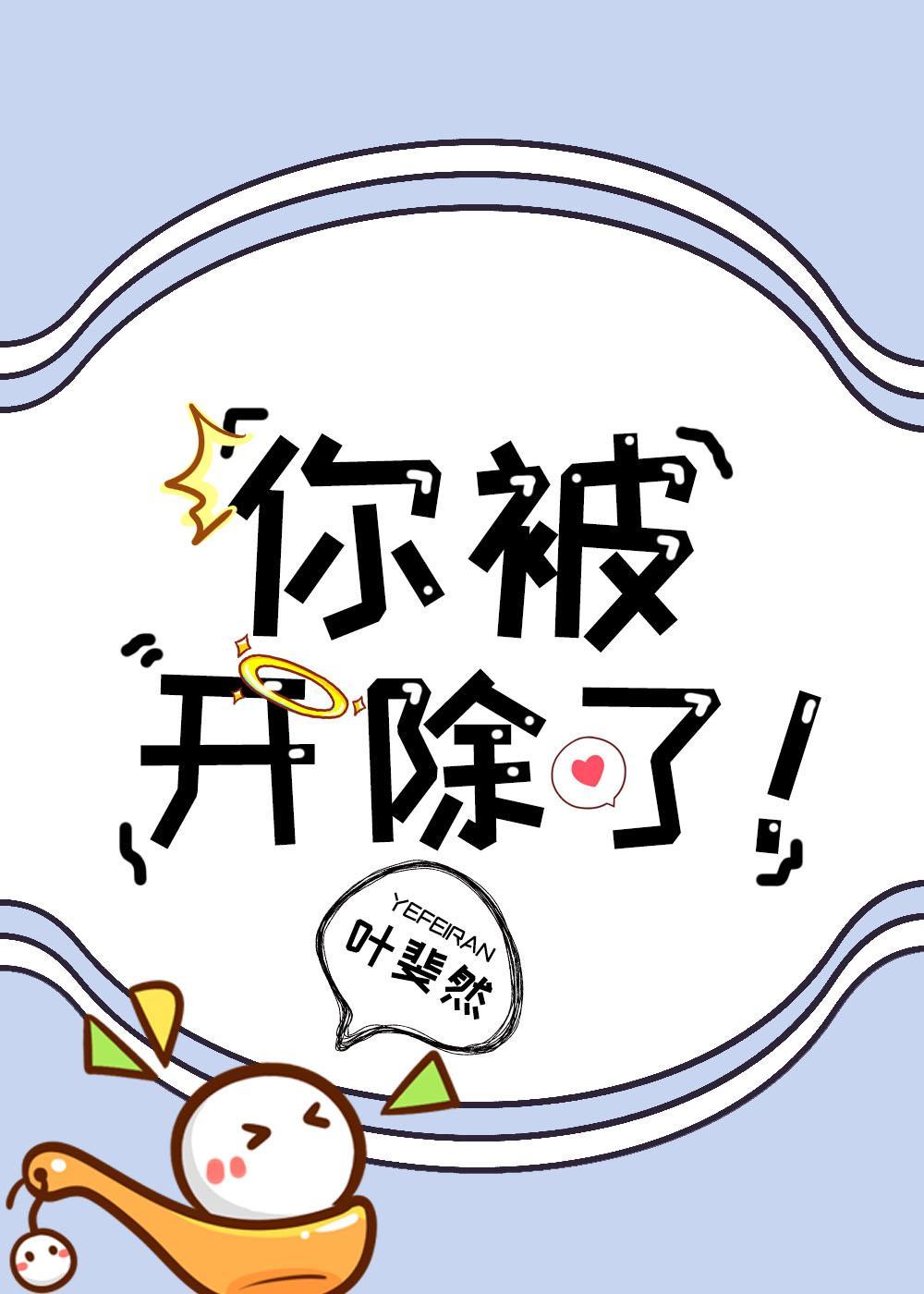 你被开除了在线看