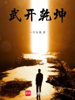 乾坤武动