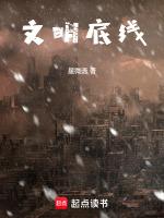 文明底线是什么意思