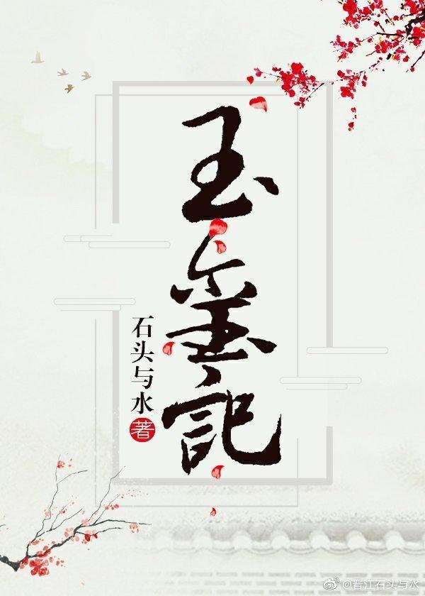 玉玺记 笔趣阁