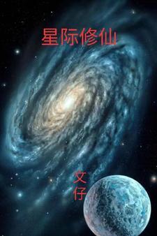 星际修仙类女主