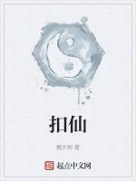 扣仙是怎么回事