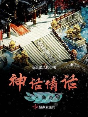 人鱼神话故事