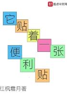 她贴着一张便利贴