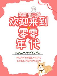 欢迎来到零零年代by狗屁菜全文阅读