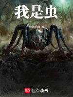 我是虫全文免费阅读无弹窗