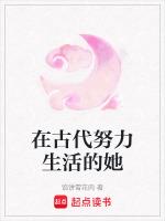 在古代的生活日常