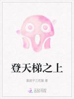 登天梯上男主和我打赌