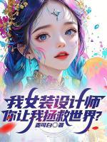女装设计师全部漫画