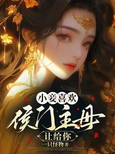 候门美妾