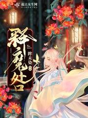释魔咎评论