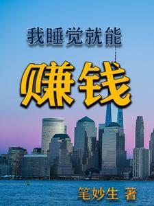 睡着赚钱