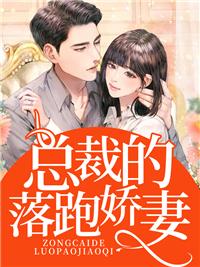 总裁的落跑娇妻短剧