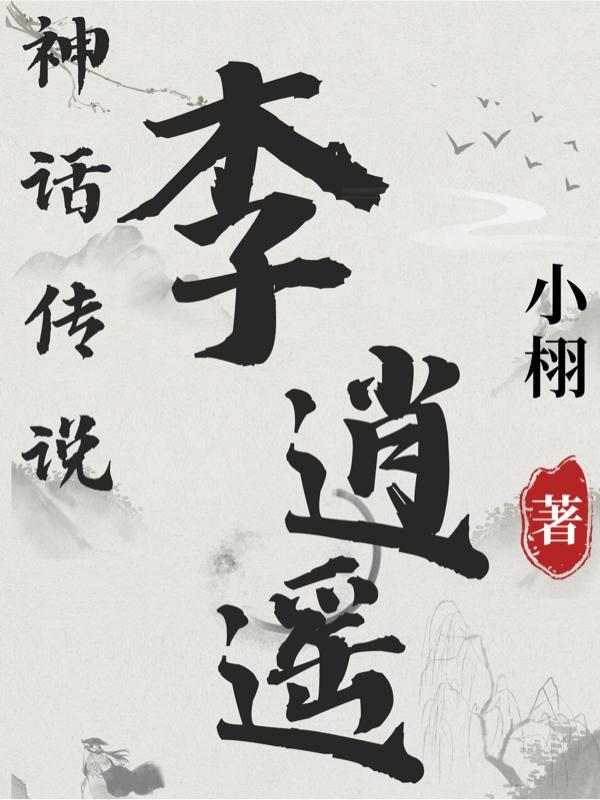 主角李逍遥的