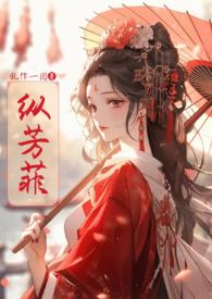 纵芳菲(古风NP高H)gl