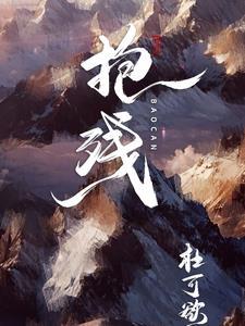 抱残守缺 道家