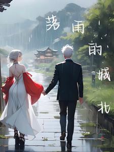 北城雨落是不是情侣名