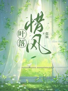 叶落随风免费阅读