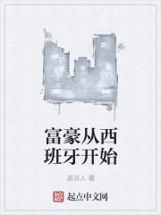 西班牙富豪祖籍浙江