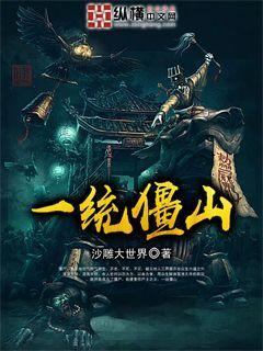 一统僵山超清电影