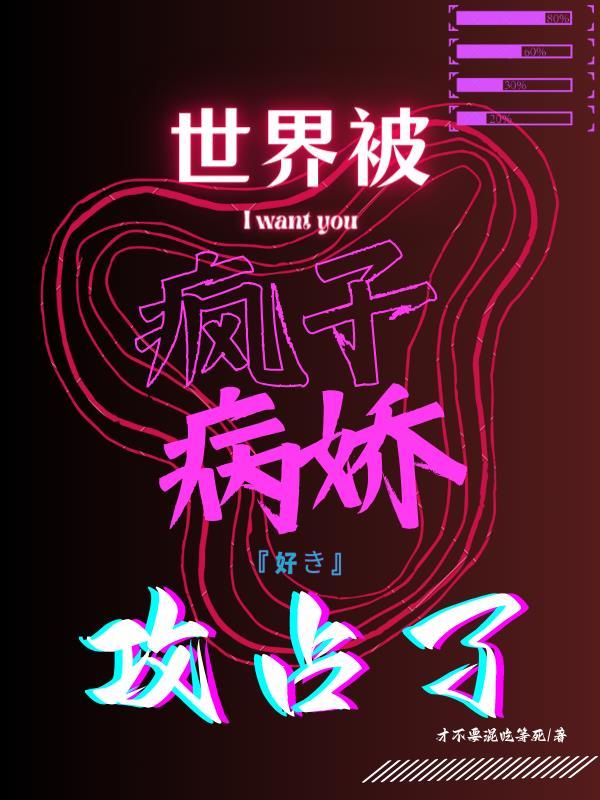 世界被疯子病娇占有