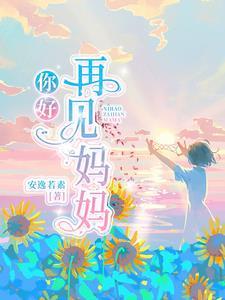 你好再见妈妈女主是谁