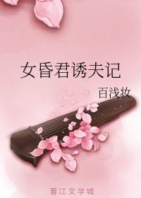 女昏君诱夫记免费阅读