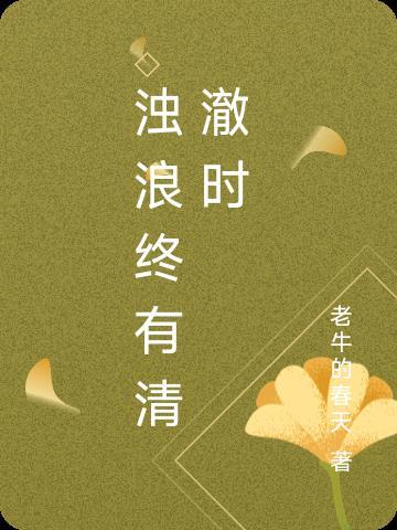 浊浪滔天是什么意思