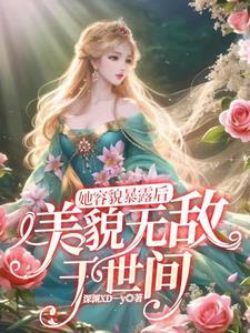 她美貌又撩人免费