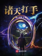 诸天打手葬爷全集
