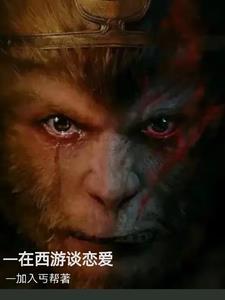 在西游世界搞娱乐的
