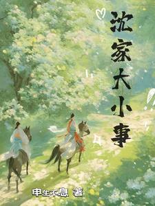 沈家大小姐是什么