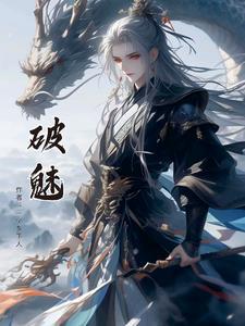 破魅咒