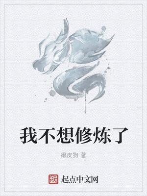 我不想修炼了 笔趣阁