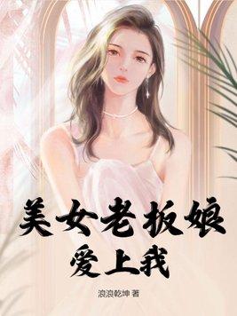 美女老板娘爱上我全集