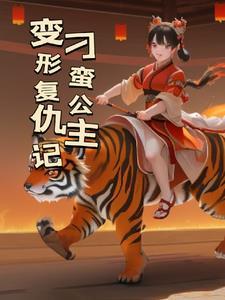 刁蛮公主外传