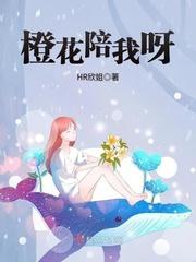 橙花陪我呀 HR欣姐