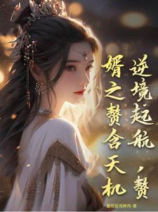 赘婿的逆鳞