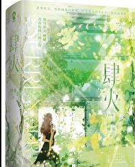 肆火树延全文免费阅读