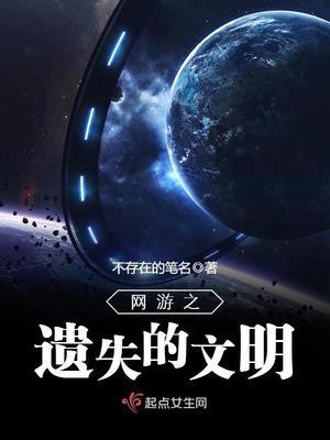 网游之遗失的文明88