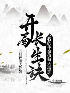 长生内力每天增加txt