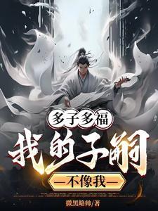 重生之泾河龙族多子多福