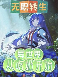 无职转生到异世界就拿出真